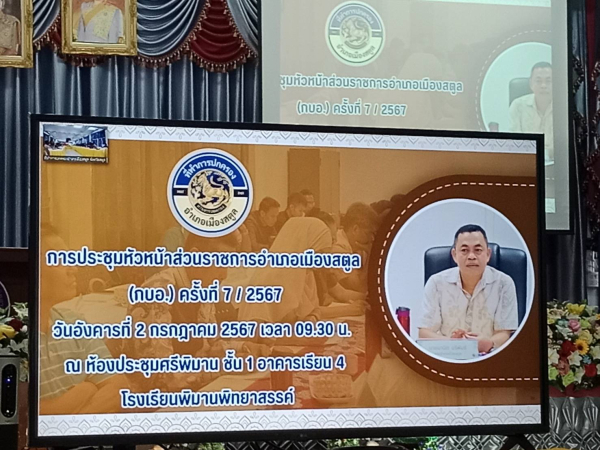 การประชุมหัวหน้าส่วนราชการประจำอำเภอเมืองสตูล และคณะกรรมการบริหารงานแบบบูรณาการอำเภอ (กบอ.) ครั้งที่ 7/2567