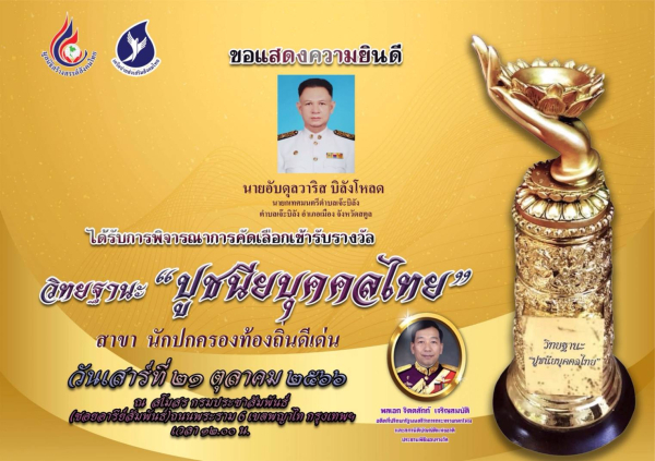 เทศบาลตำบลเจ๊ะบิลัง ขอแสดงความยินดีกับ นายอับดุลวาริส บิลังโหลด นายกเทศมนตรีตำบลเจ๊ะบิลัง ได้รับการพิจารณาคัดเลือกเข้ารับรางวัล วิทยฐานะ"ปูชนียบุคคลไทย" สาขานักปกครองท้องถิ่นดีเด่น