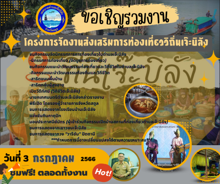 โครงการจัดงานส่งเสริมการท่องเที่ยววิถีถิ่นเจ๊ะบิลัง