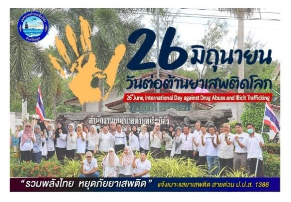 ร่วมรณรงค์ป้องกันและแก้ไขปัญหายาเสพติดเนื่องในวันต่อต้านยาเสพติดโลกปี 2566