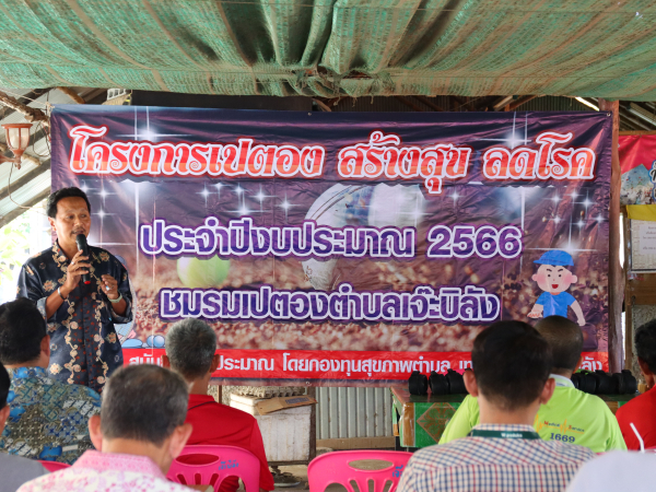 พิธีเปิดโครงการเปตอง สร้างสุข ลดโรค ประจำปีงบประมาณ2566