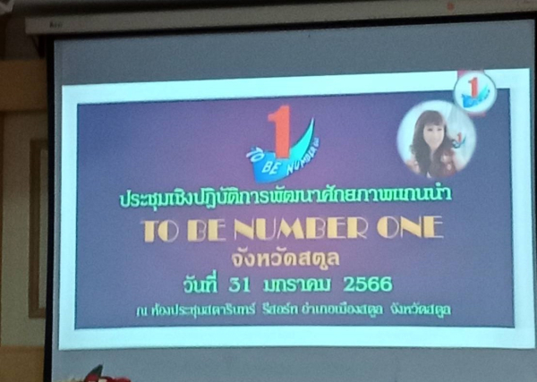 การประชุมเชิงปฎิบัติการเพื่อสร้างพัฒนาศักยภาพแกนนํา TO BE NUMBER ONE