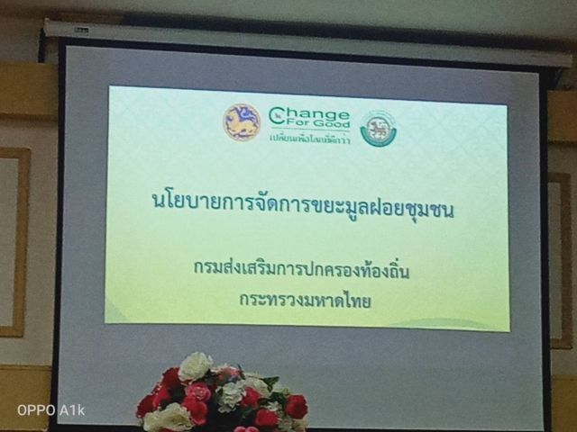 การประชุมเชิงปฏิบัติการ สร้างความร่วมมือในการจัดการขยะมูลฝอยและวัสดุเหลือใช้จังหวัดสตูล ให้เกิดประสิทธิภาพและยั่งยืน