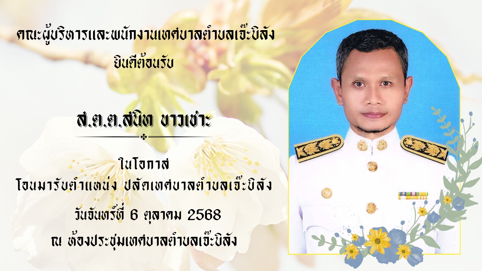 เทศบาลตำบลเจ๊ะบิลัง ร่วมต้อนรับข้าราชการโอน (ย้าย)