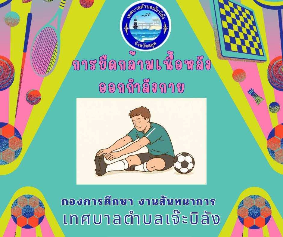 การ ยืดกล้ามเนื้อหลังซ้อม สำคัญมาก เพราะช่วยทั้งเรื่องฟื้นตัว ป้องกันเจ็บ และทำให้ร่างกายพร้อมขึ้นในการซ้อมครั้งต่อไป