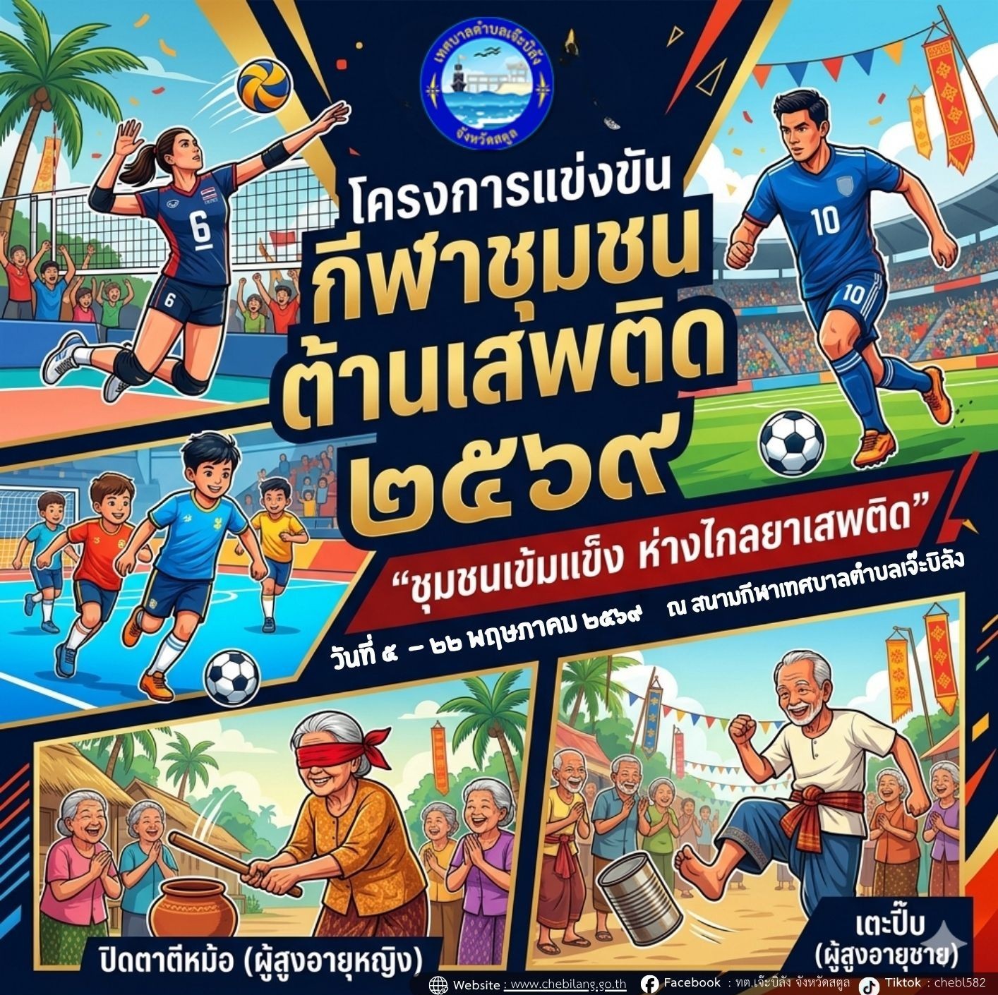 เทศบาลตำบลเจ๊ะบิลัง #ขอเชิญชมโครงการแข่งขันกีฬาชุมชนต้านภัยยาเสพติด2569 “ ชุมชนเข้มแข็ง ห่างไกลยาเสพติด 2026”✨
🗓️ ระหว่างวันที่ 5 - 22 พฤษภาคม 2569
🏟️ สนามกีฬาเทศบาลตำบลเจ๊ะบิลัง อำเภอเมือง จังหวัดสตูล
