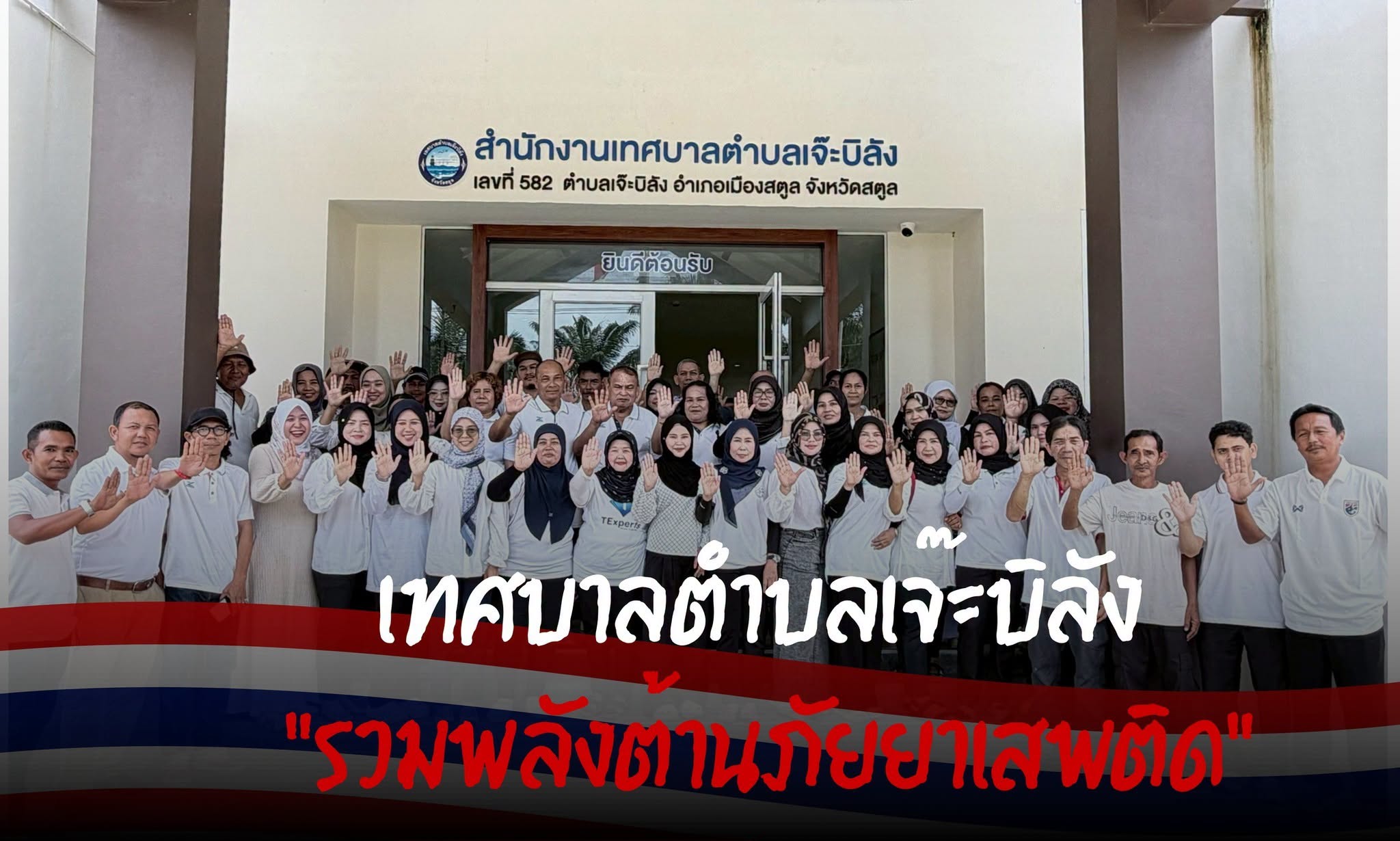 วันที่ 26 มิถุนายน 2569 เนื่องใน วันต่อต้านยาเสพติดโลก เทศบาลตำบลเจ๊ะบิลังนำโดย นายยาหยา หลังจิ นายกเทศมนตรีตำบลเจ๊ะบิลัง พร้อมด้วย คณะผู้บริหาร สมาชิกสภาเทศบาล ข้าราชการ และเจ้าหน้าที่ ร่วมแสดงพลังแห่งความร่วมมือ เพื่อแสดงเจตนารมณ์ในการต่อต้านยาเสพติด